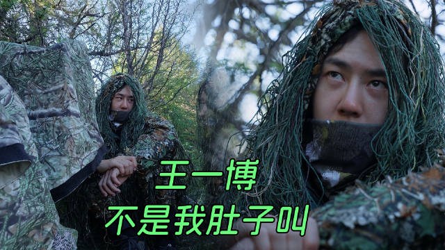 #王一博不是我肚子叫# 
哈哈哈哈 咕咕咕
摄影师：听见吗？咕咕咕，是你吗？
王一博：不是，不是我的