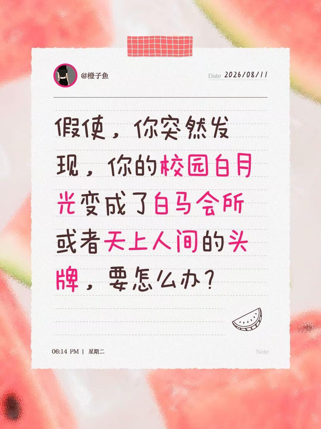 假使，你突然发现，你的校园白月光变成了白马会所或者天上人间的头牌，要怎么办？