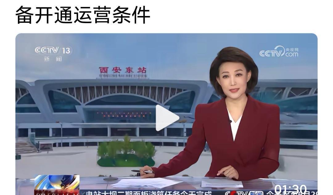 铁路西安东站厉害了，现已具备开通条件！据央视新闻，它连接西延、西十高铁，是“十五