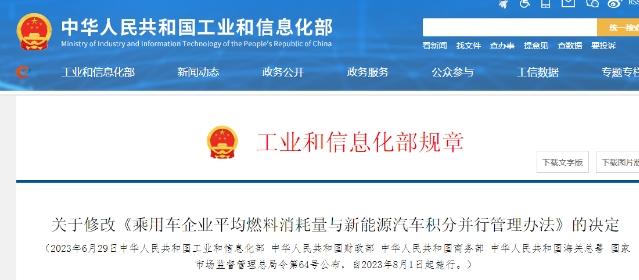 【车视头条】近日，工信部等4部门发布《关于修改乘用车企业平均燃料消耗量与新能源汽