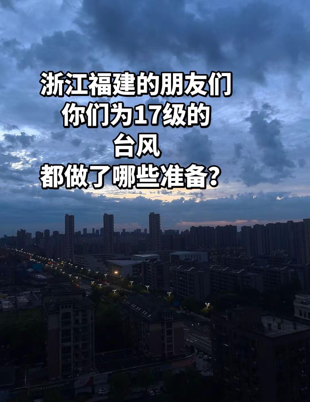 17级台风要来了。想知道浙江的网友你们为17级的台风都做了哪些准备？|32.6万