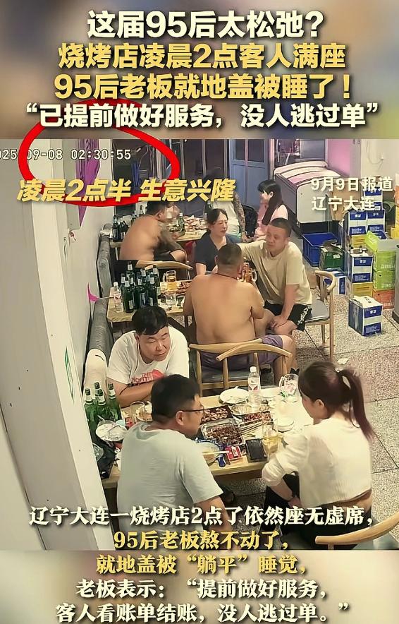 “这才叫躺赢。”辽宁大连，一家餐馆内发生不可思议的一幕：凌晨2点，满屋子客人正在