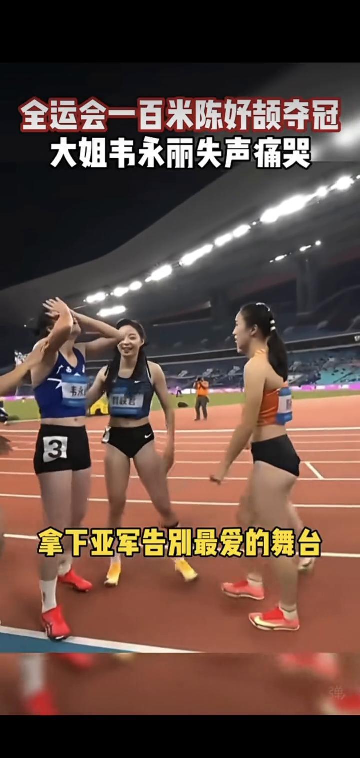 起跑时她甩开所有人，冲刺时她抱住对手痛哭。
韦永丽用15年跑完最后一圈。
陈好颉