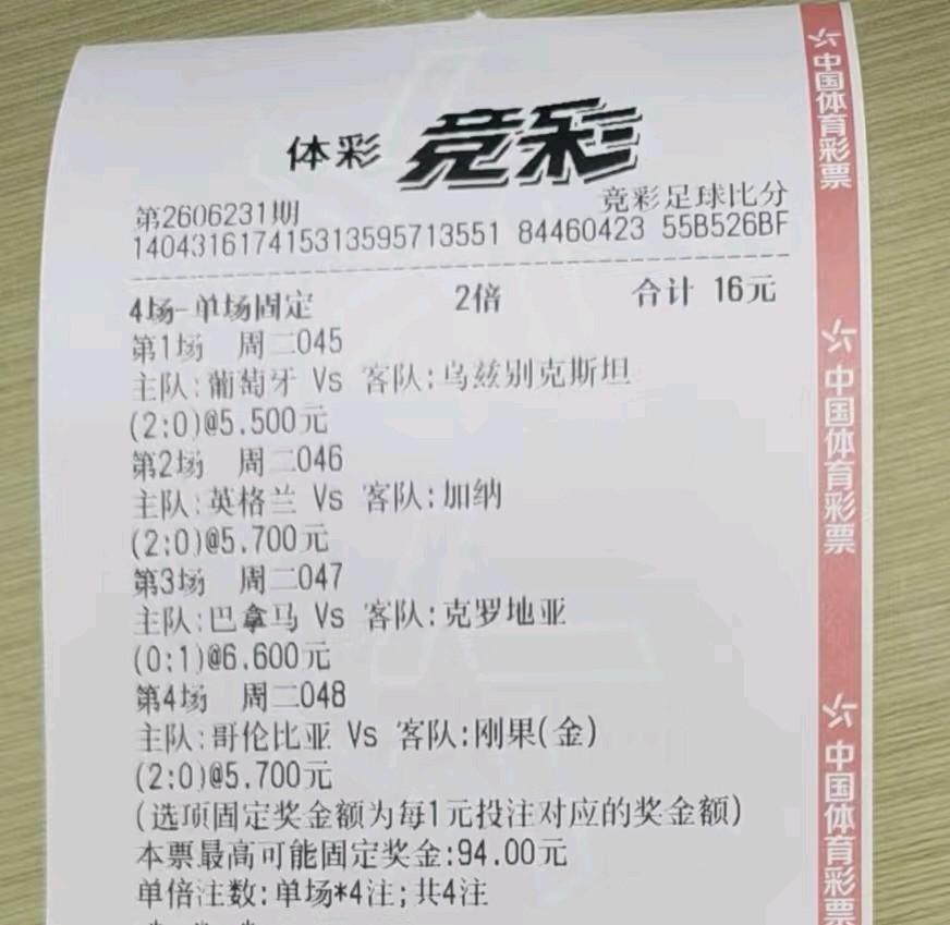 这样的彩票是不是等于送钱？
4场比赛，相对弱的球队全部0进球，这样全出的概率应该