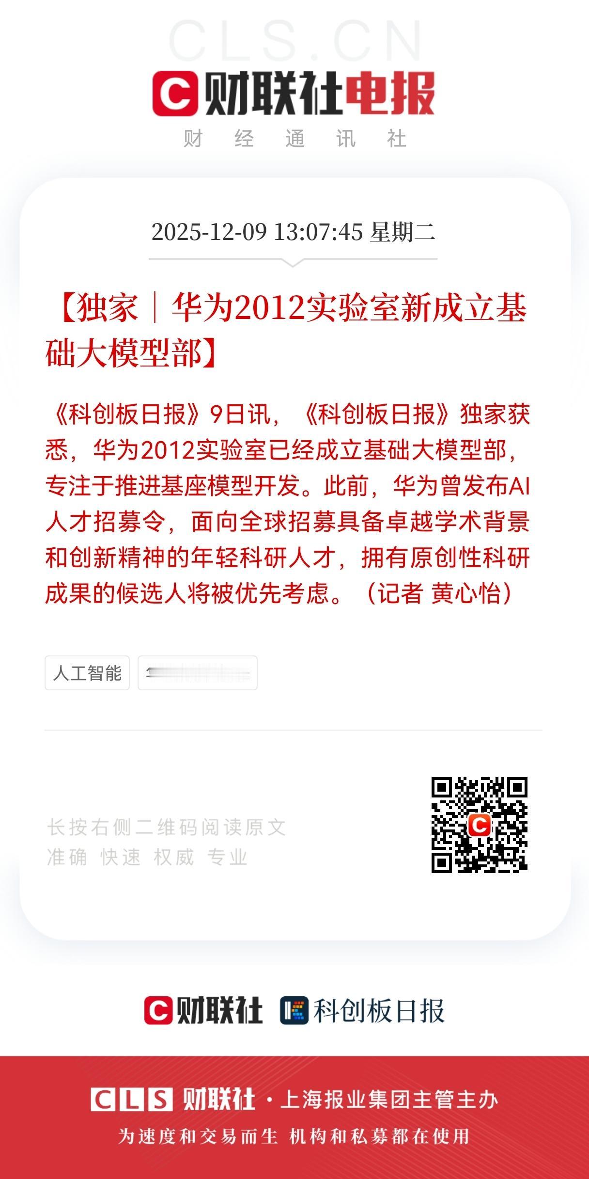 华为放大招！
华为2012实验室新成立基础大模型部！
AI容器、AI医疗、算力硬