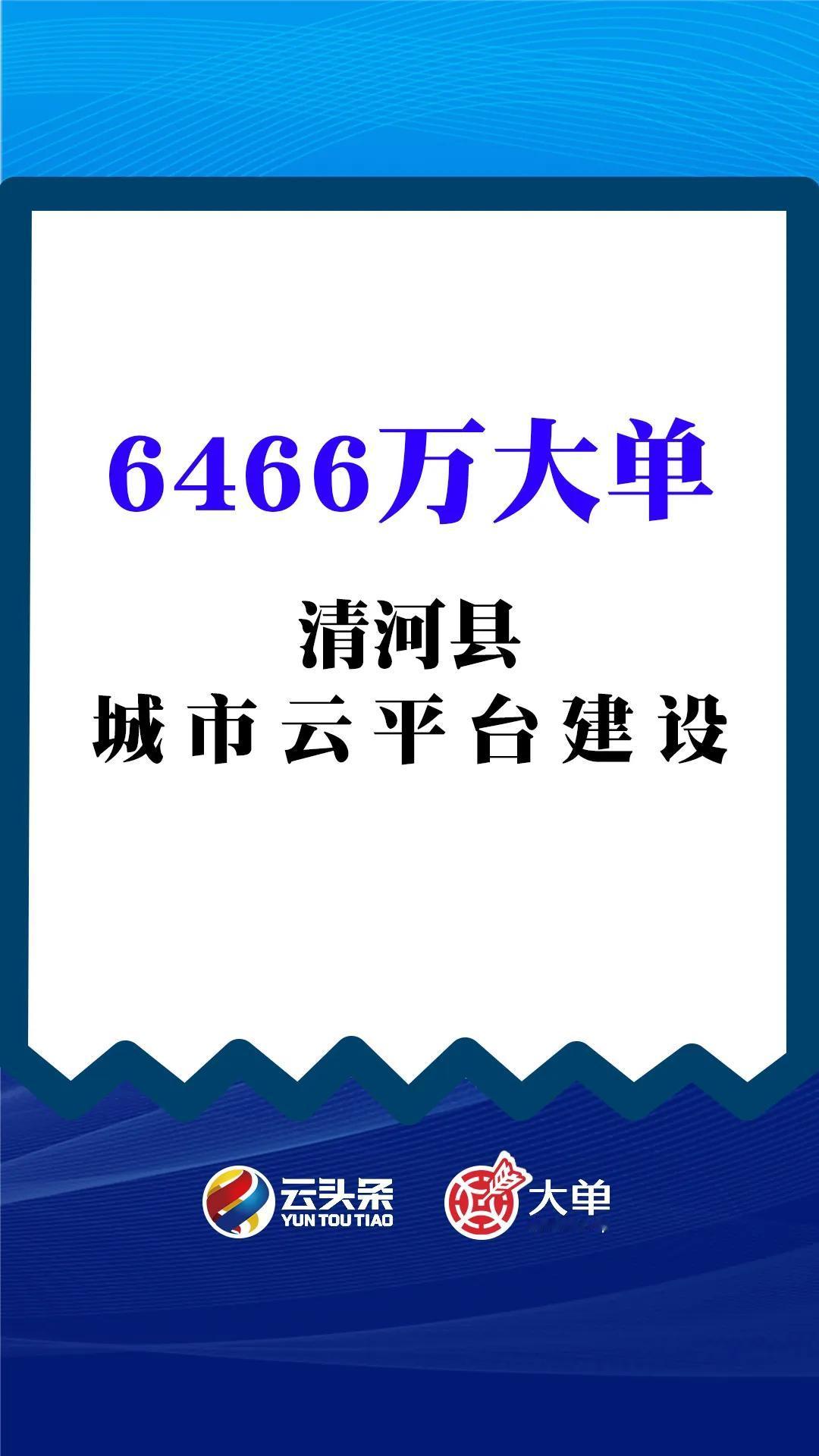6466 万大单、清河县《城市云平台》