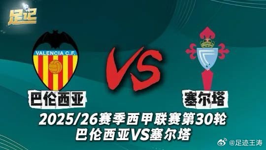 足记｜2025/26赛季 西甲联赛第30轮 巴伦西亚VS塞尔塔 前瞻我在央视频，