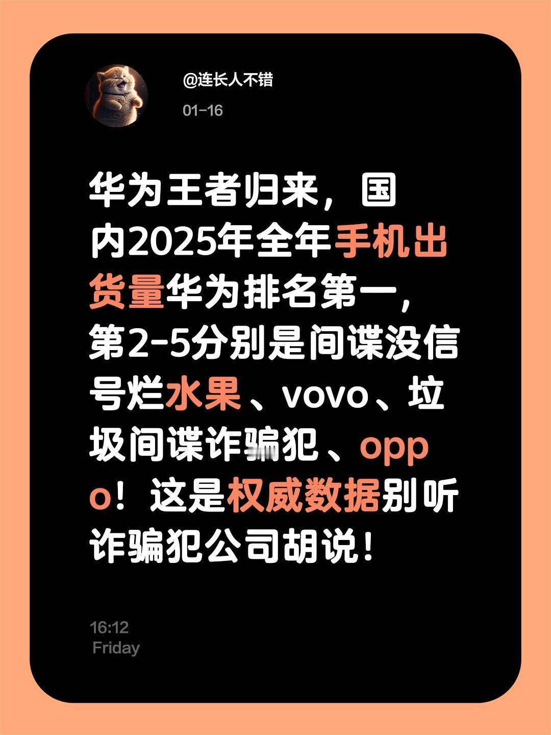 华为王者归来，国内2025年全年手机出货量华为排名第一，第2-5分别是间谍没信号