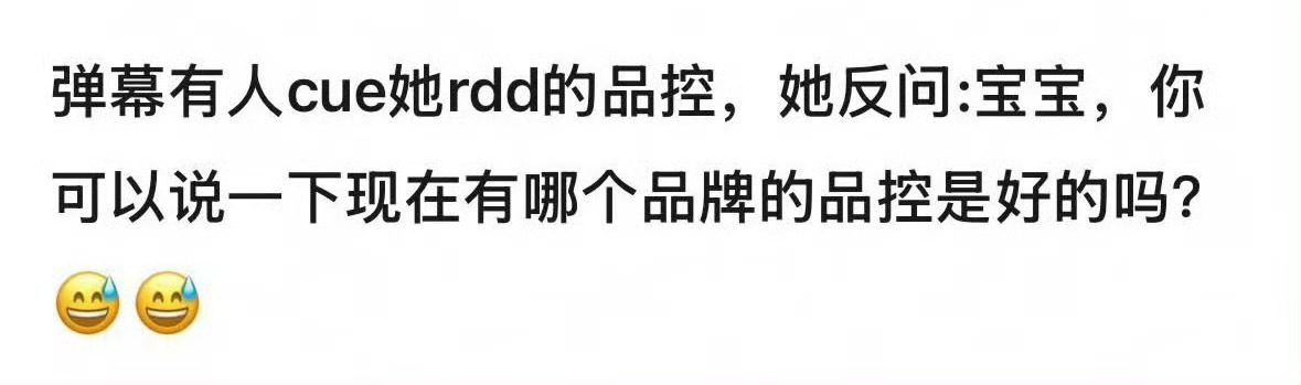 粉丝问产品品控差，她说：现在有哪个品牌是品控是好的？只能说苦奴隶只配发霉的苹果干