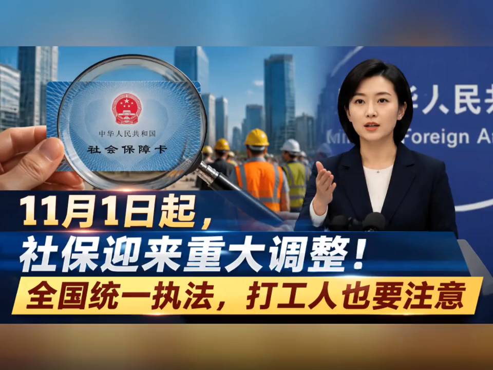 #社保重大调整！11月1日起，全国统一执法，打工人注意啦！#