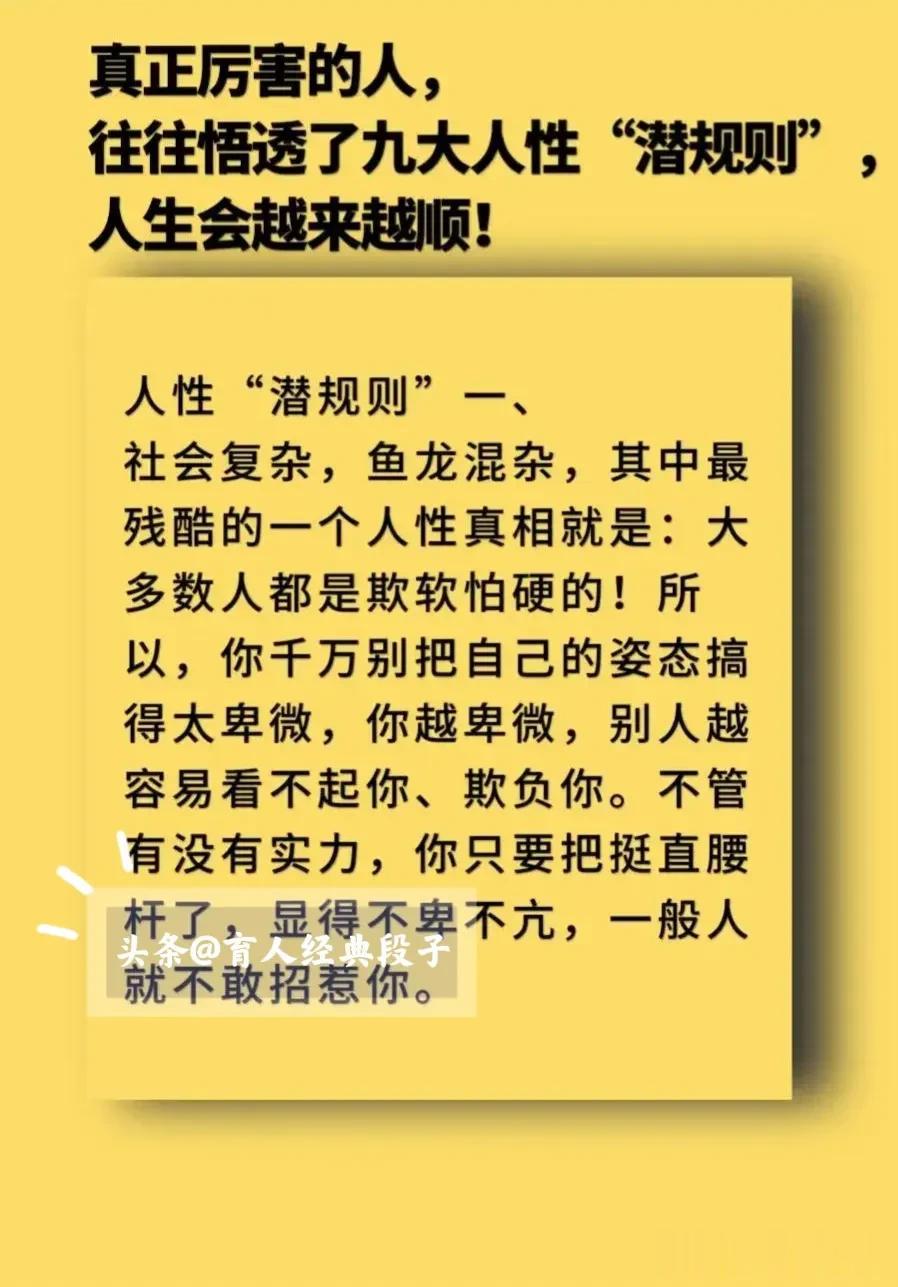 社会是最狠、最残酷的，真正厉害的人，往往悟透了九大人性“潜规则”，人生会越来越顺