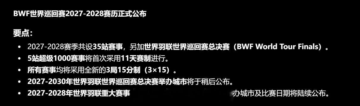 2027BWF赛历2027BWF赛事赛程 BWF世界巡回赛2027-2028赛历