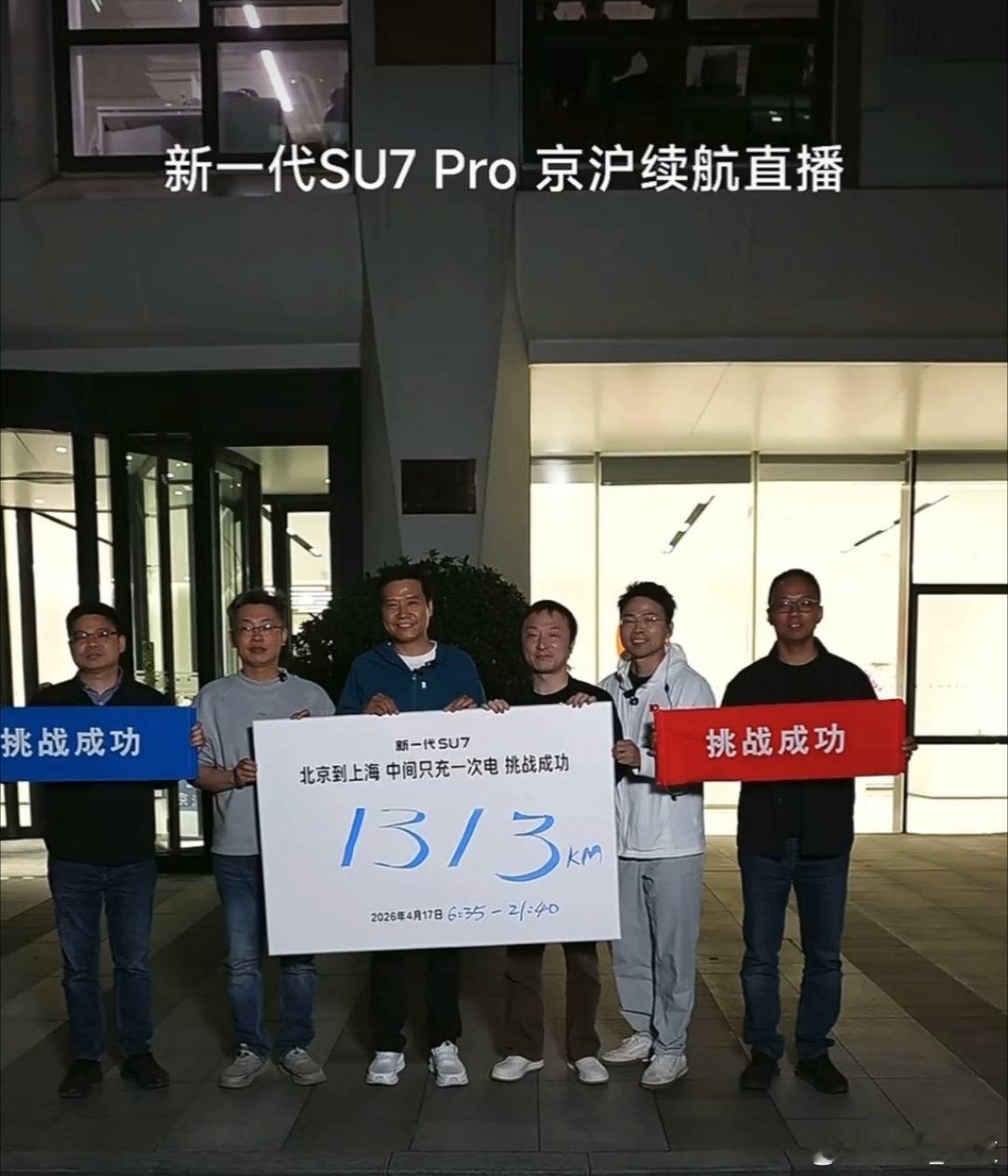 雷军达成京沪高速只充一次电 从北京到上海，雷总15个小时直播真是太拼了，新一代小