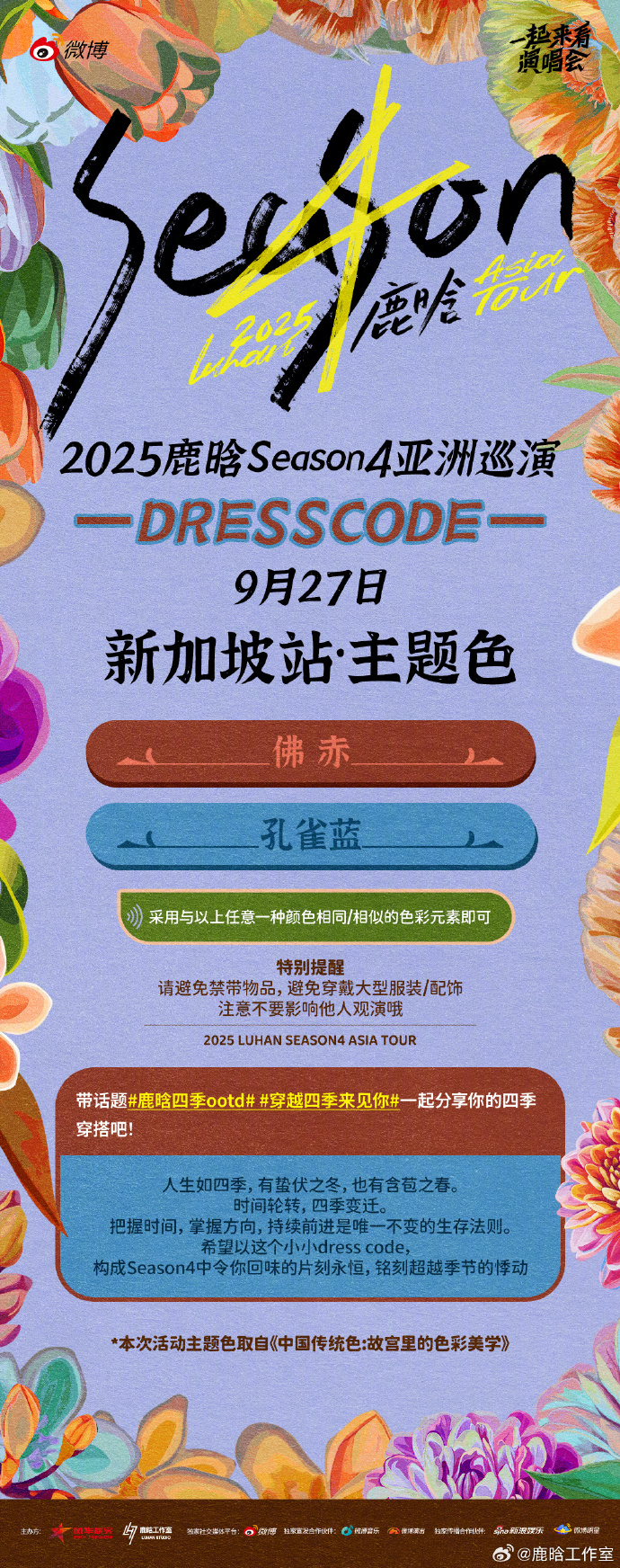鹿晗新加坡站佛赤孔雀蓝主题色鹿晗期待在新加坡见到更多有趣的ootd 鹿晗新加坡站