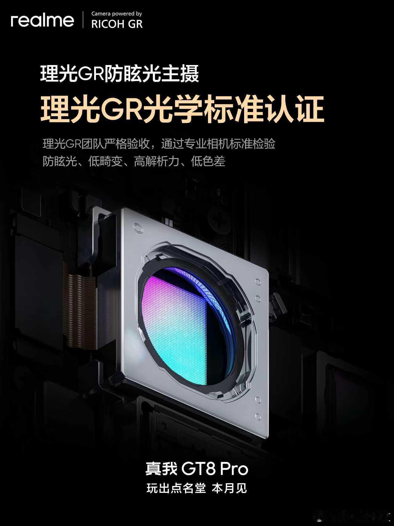 真我GT8Pro 真我的影像也要开始上劲儿了！采用了经理光GR光学标准认证的手机
