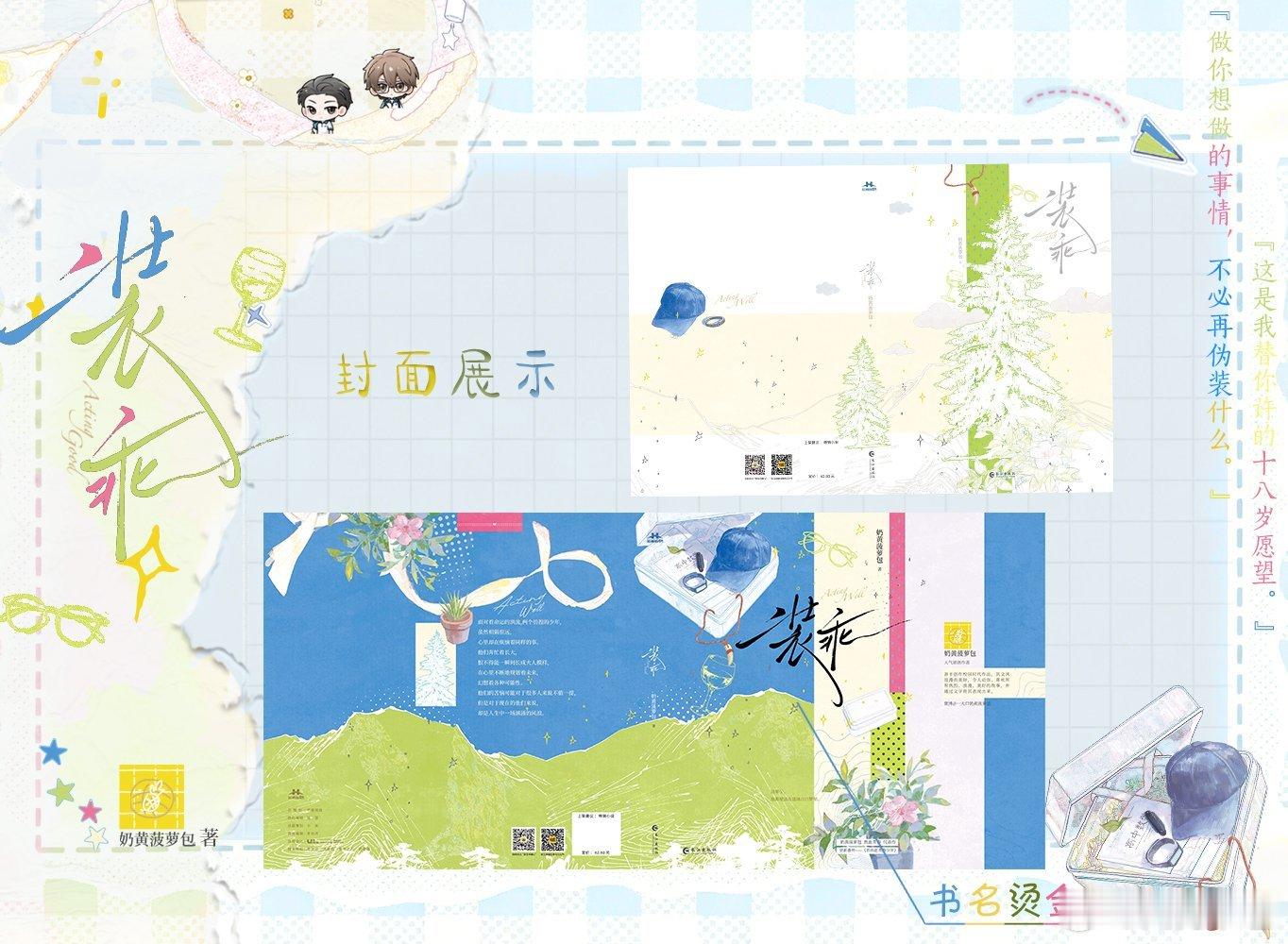 转发赠书 奶黄菠萝包老师的《装乖》再版预售定档！8月15日周六19:00准时开抢