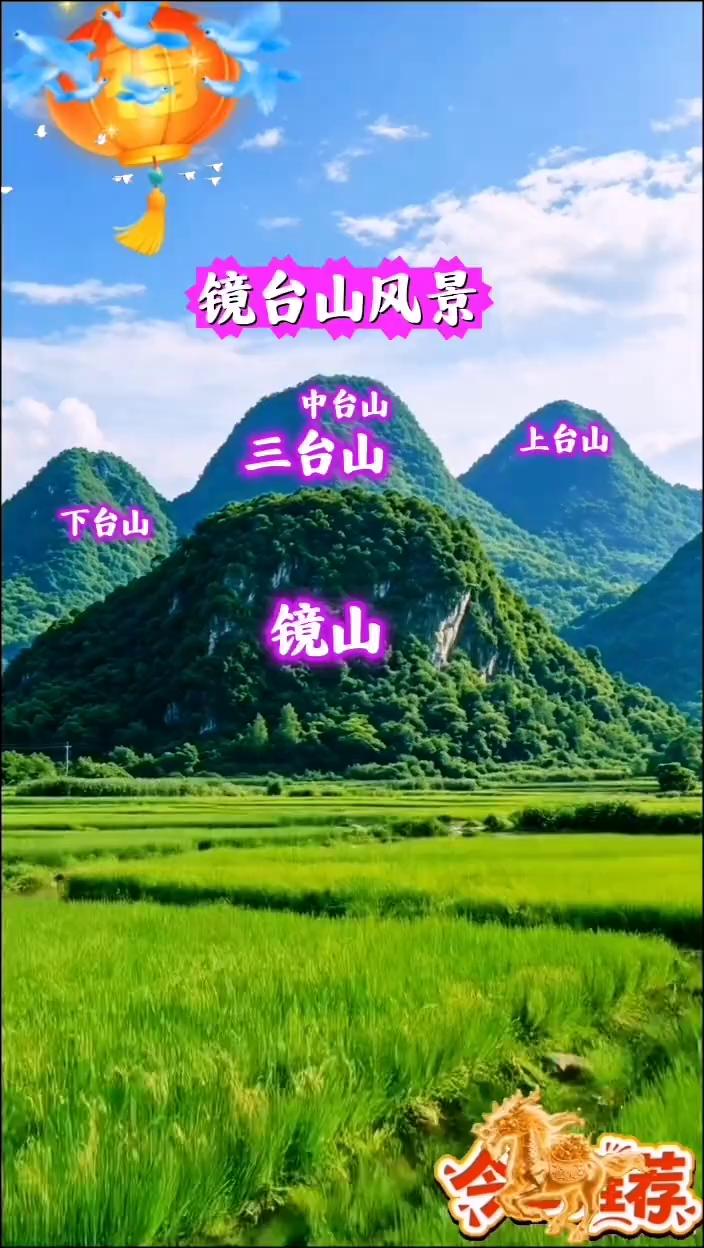 镜台山风景。
上台山、三台山、镜山。