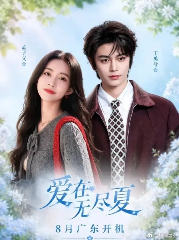 《爱在无尽夏》正式官宣孟子义丁禹兮孟子义和丁禹兮继《淮水竹亭》之后的二搭，这两位