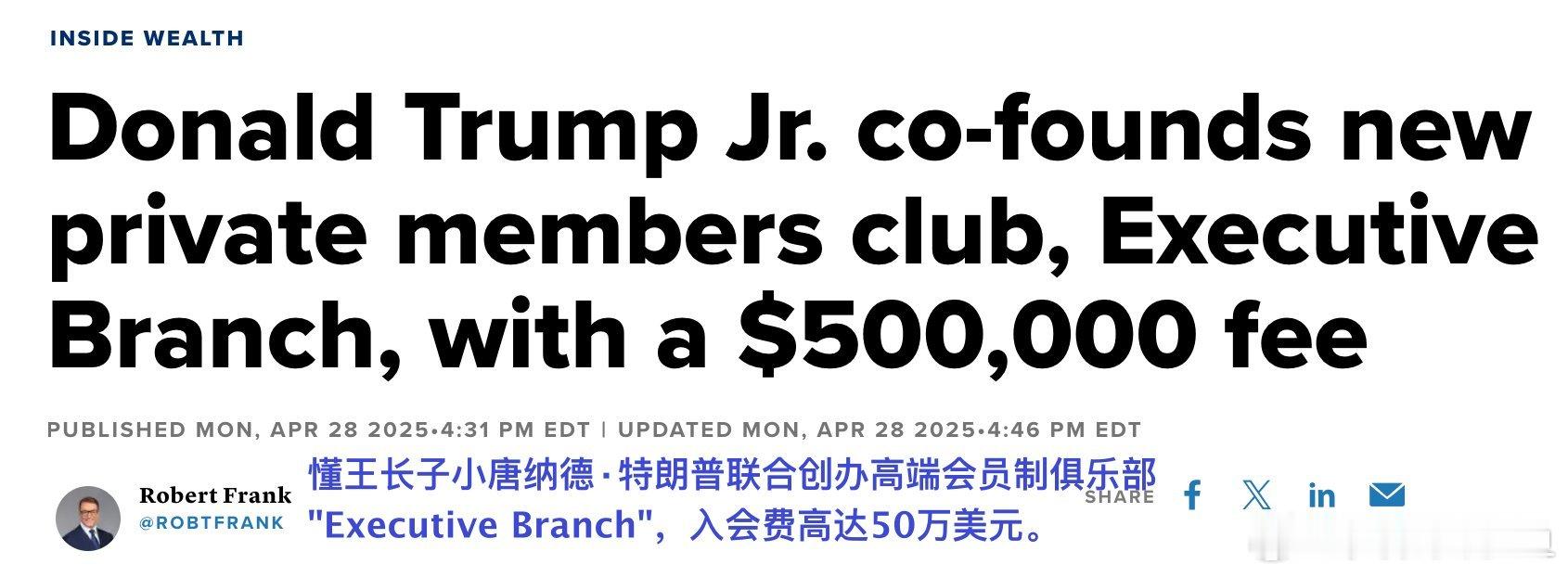 川普的内幕群，远超票价。川普儿子创办了高端会员俱乐部，入会费高达50万美元💵。