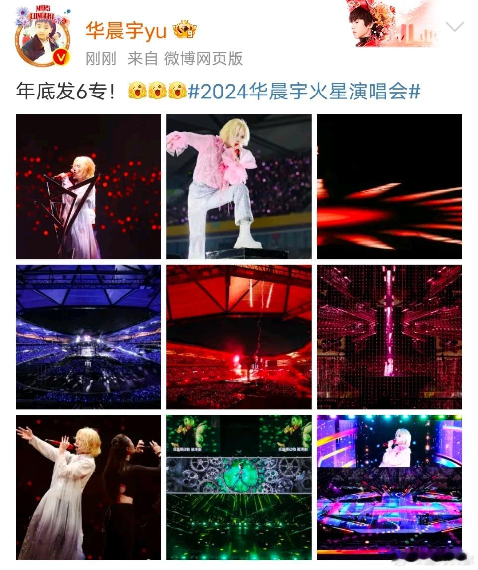 华晨宇年底发6专 📢📢📢好消息，华晨宇年底发6专，华晨宇年底发6专，华晨宇