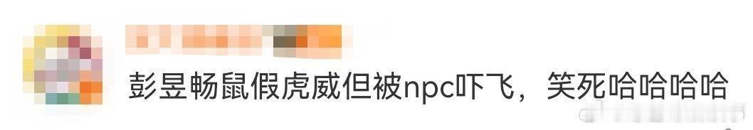 彭昱畅鼠假虎威被npc吓飞 他是不是对“天敌”这俩字有什么误解？明明是被天敌（n