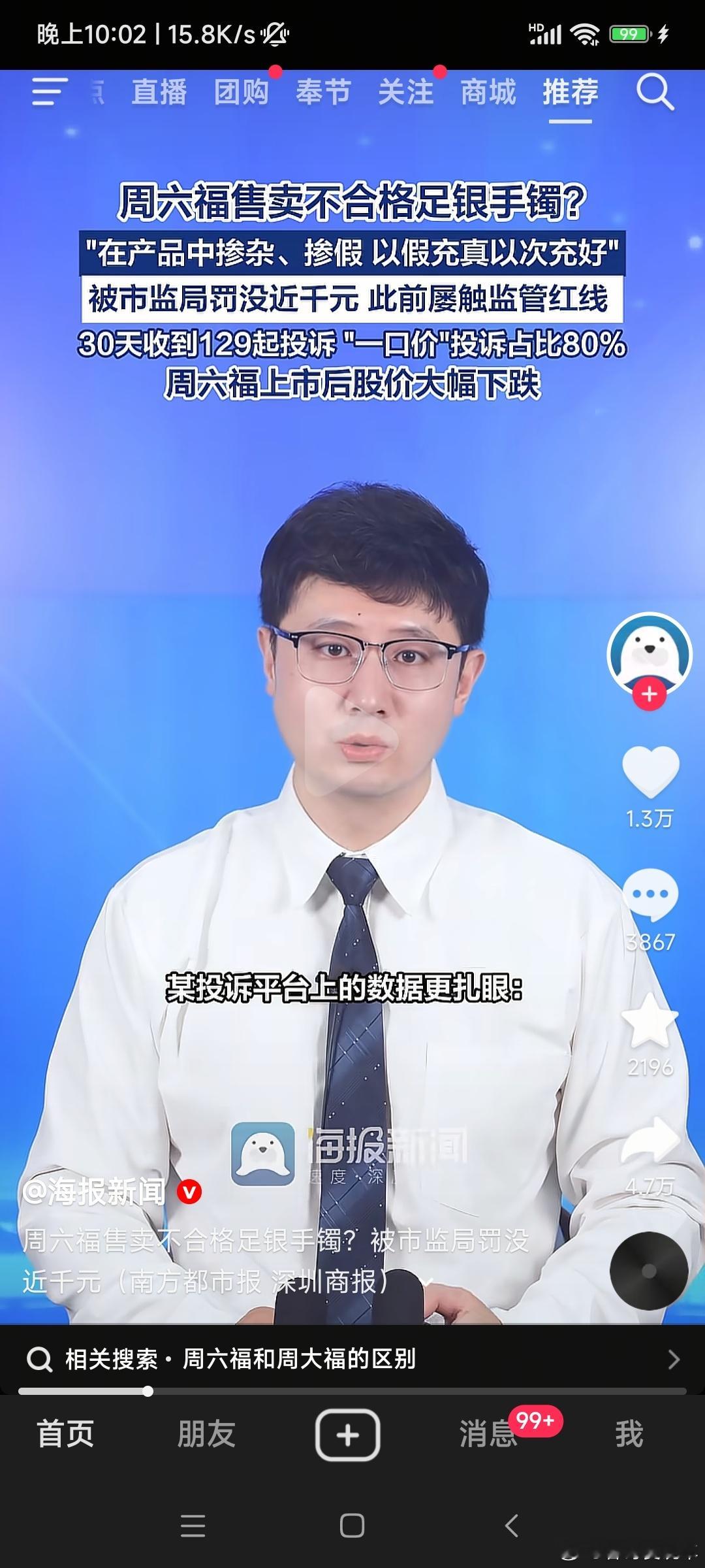 周六福卖不合格足银手镯被罚近千元 斤两不足，以次充好 