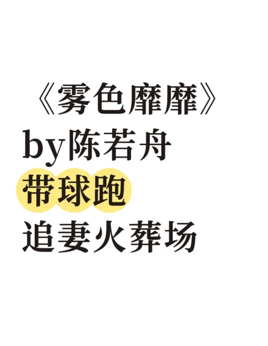 《雾色靡靡》陈若舟 带球跑 追妻火葬场