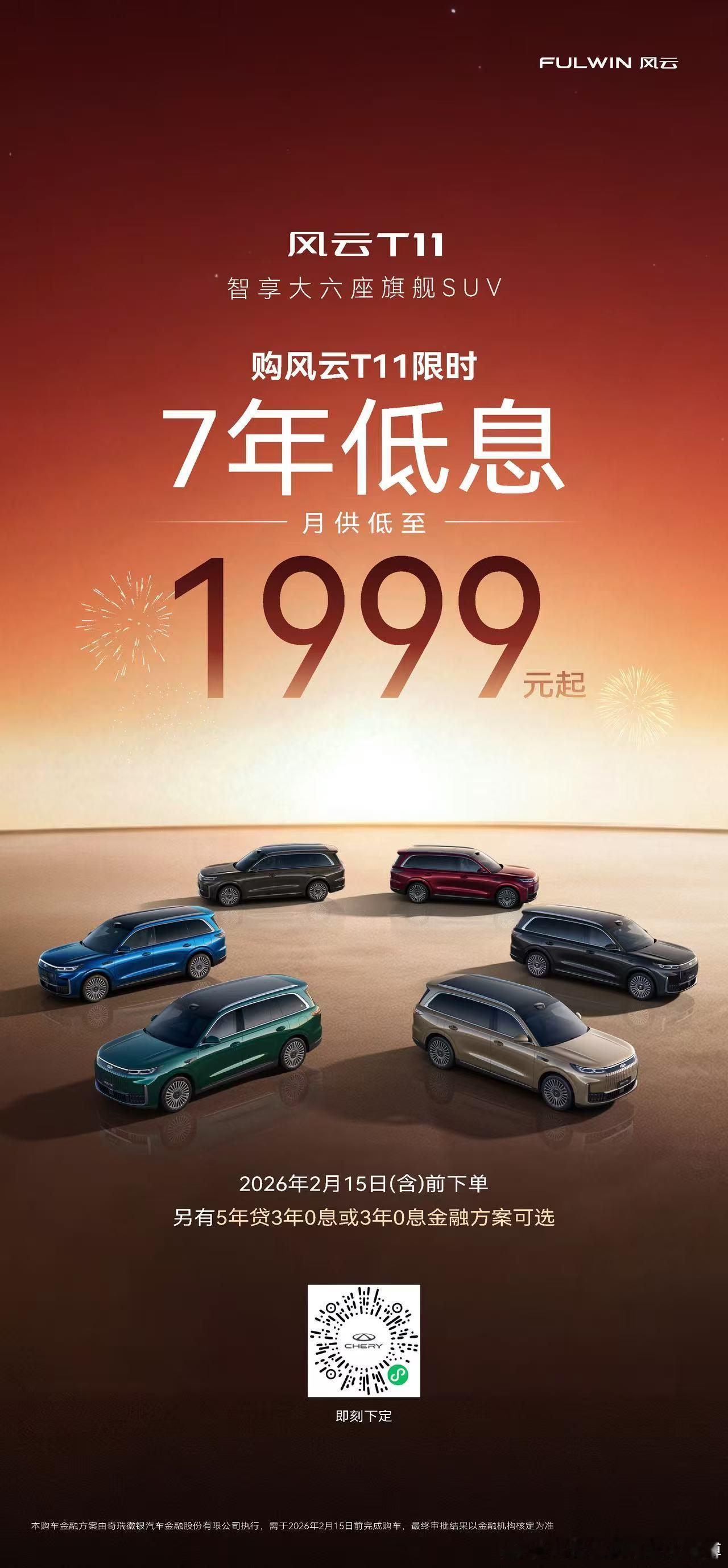 把新年，过得更轻松一点风云T11在新春节点推出“限时金融政策”，以更低的购车门槛