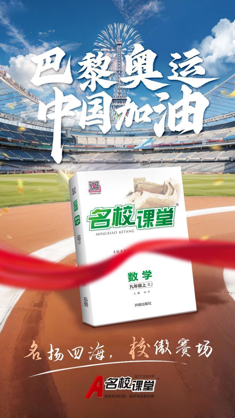 🏅巴黎奥运，星光熠熠；
📚《名校课堂》，知识相伴。
跨越千里，共赴这场体育与