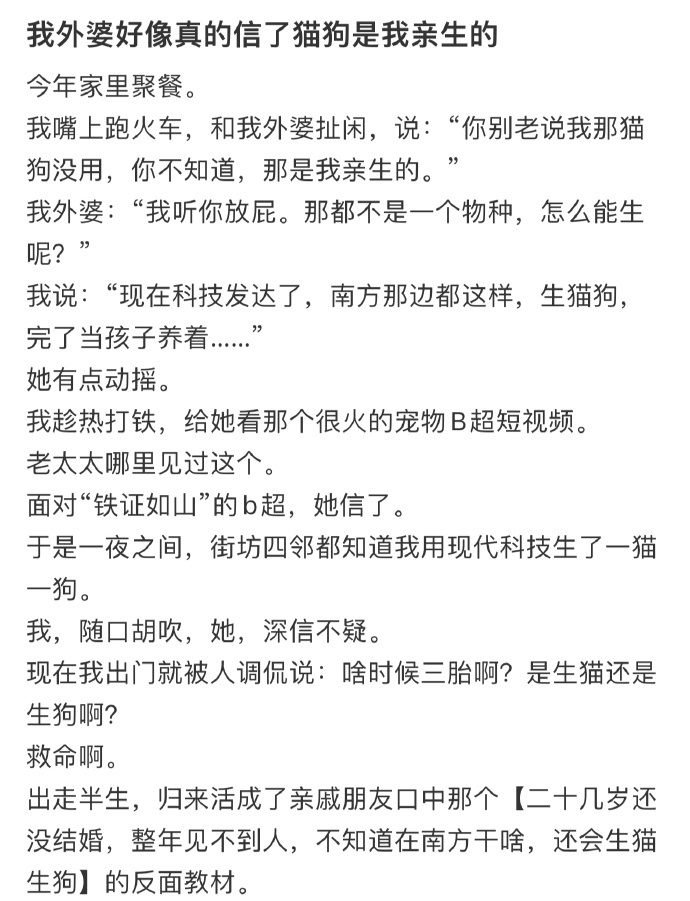 我外婆好像真的信了猫狗是我亲生的 ​​​