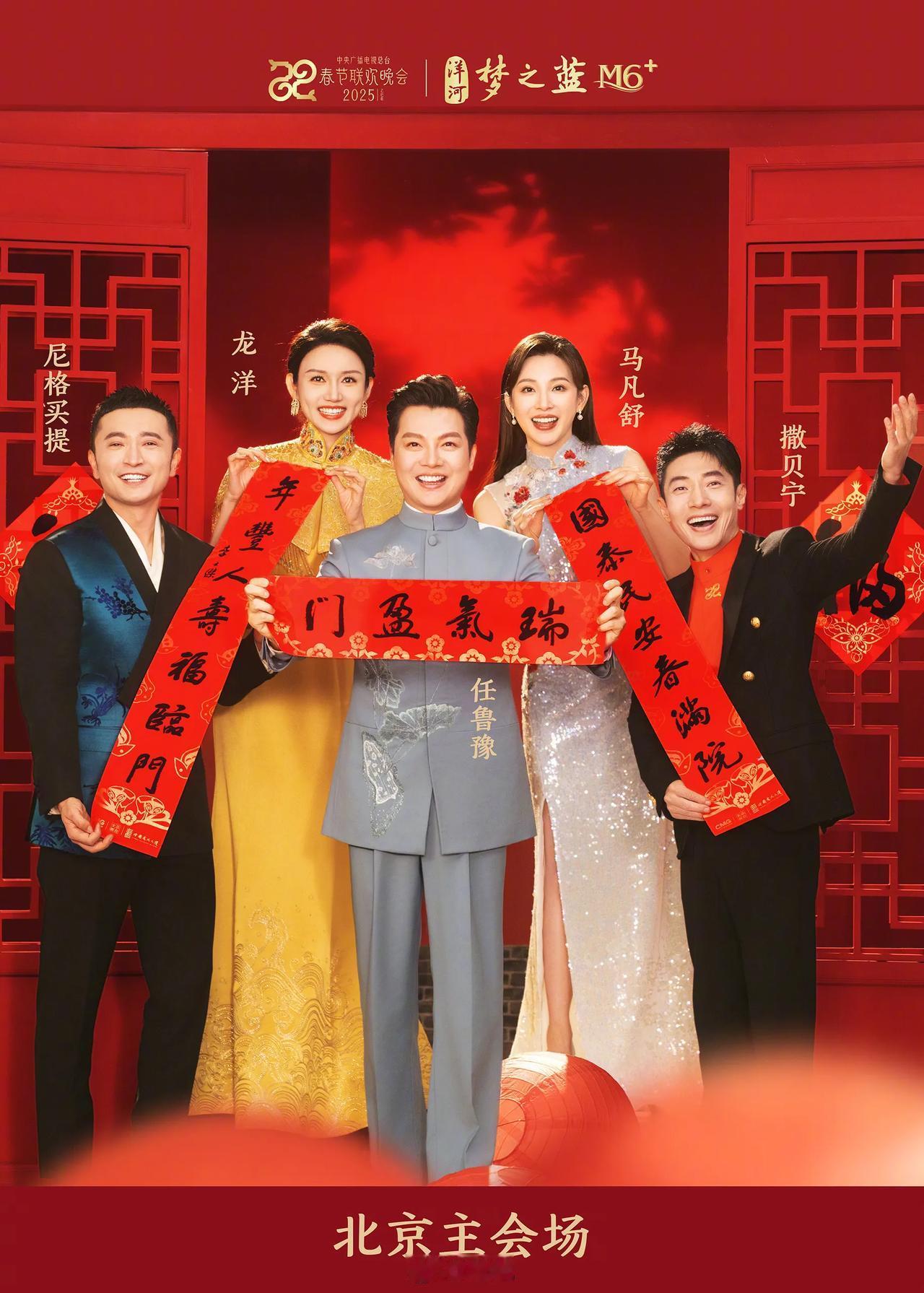 2025年央视春晚主持人阵容 北京主会场和四地分会场5+8