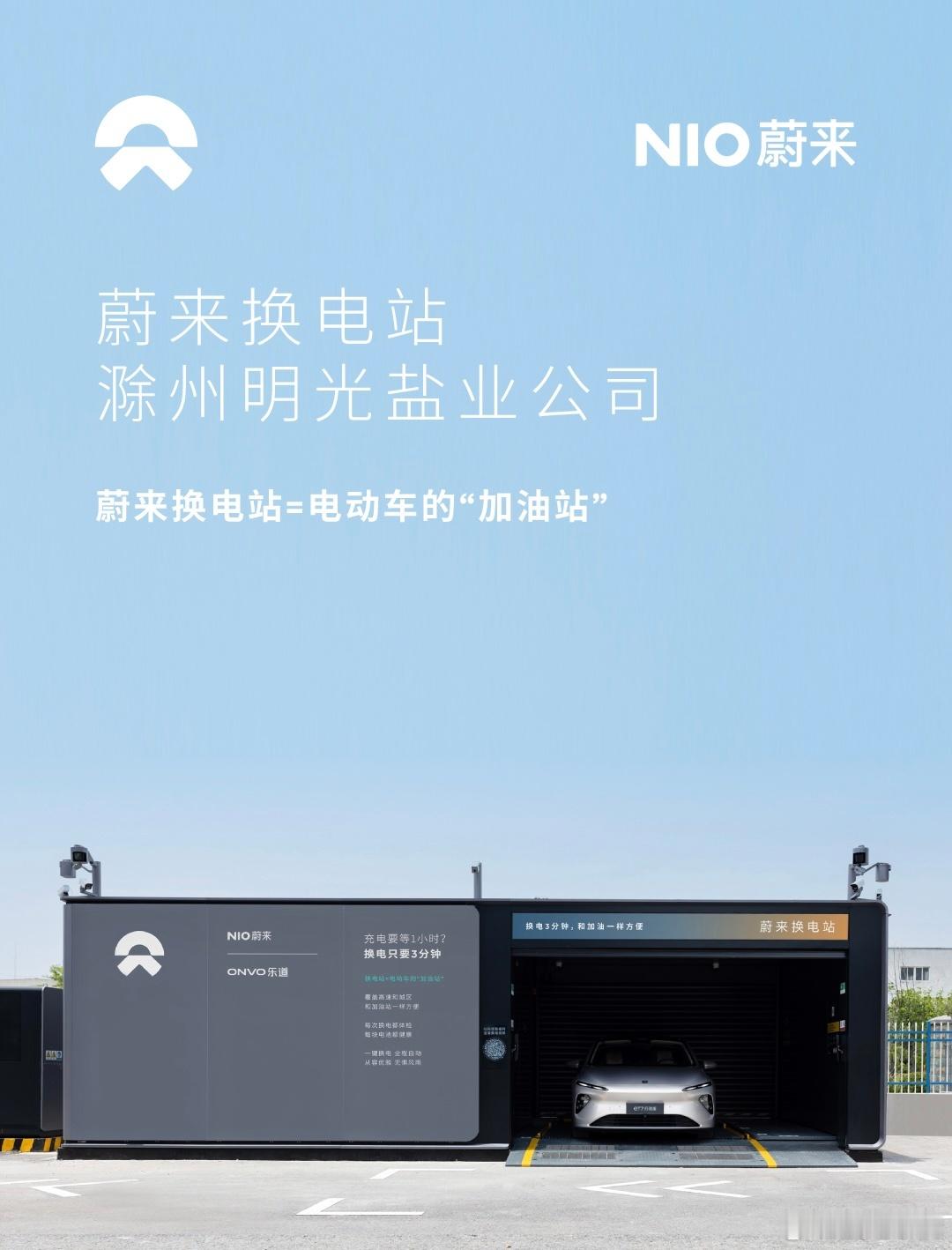 换电站是电动车的加油站蔚来换电站 | 滁州明光盐业公司 上线周边3公里覆盖8大核
