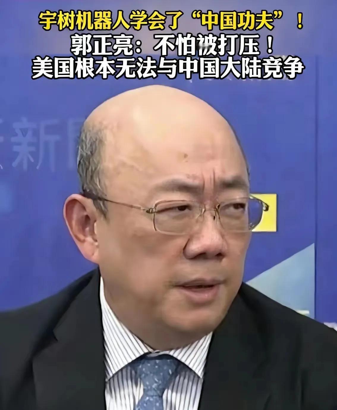 台湾时事评论员郭正亮：我把大陆春晚那个宇树机器人表演武术的视频，发给美国的朋友看