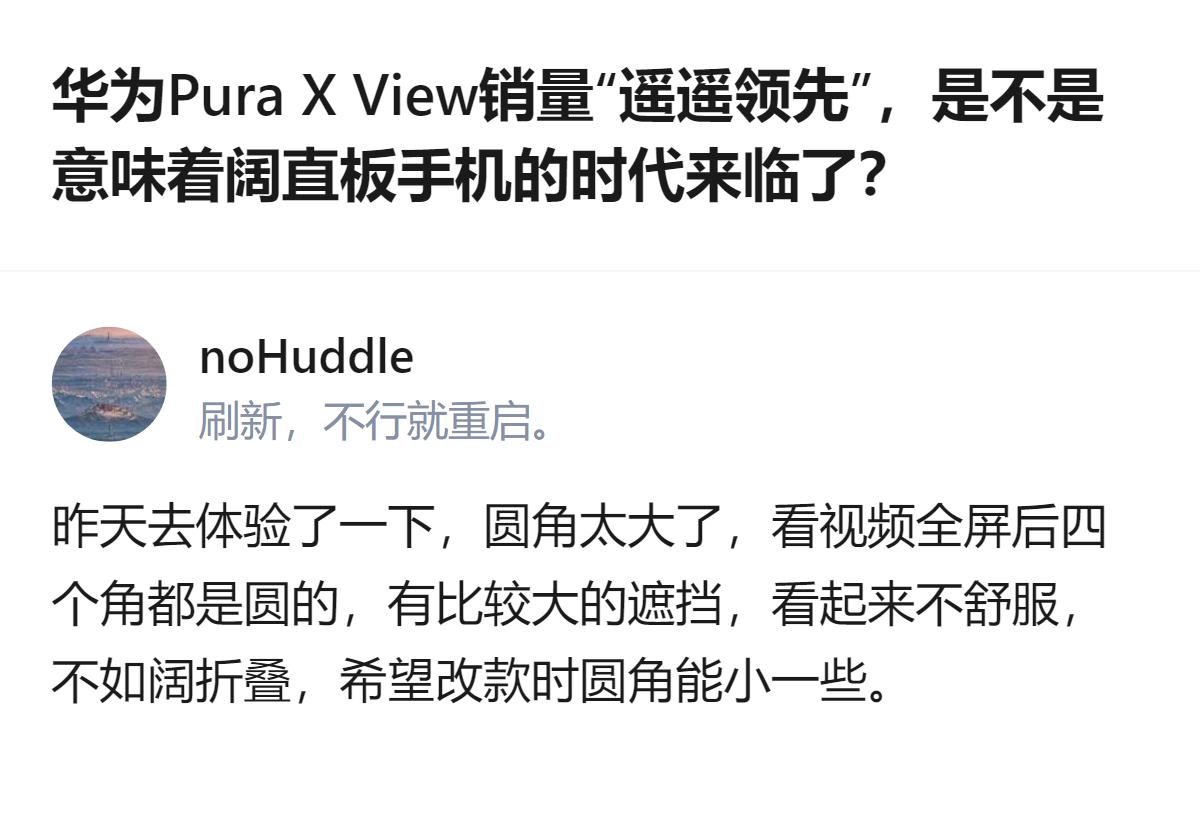 华为这款大屏直板手机的圆角太大，看视频时四个角遮挡明显，体验感不好，不如折叠屏，