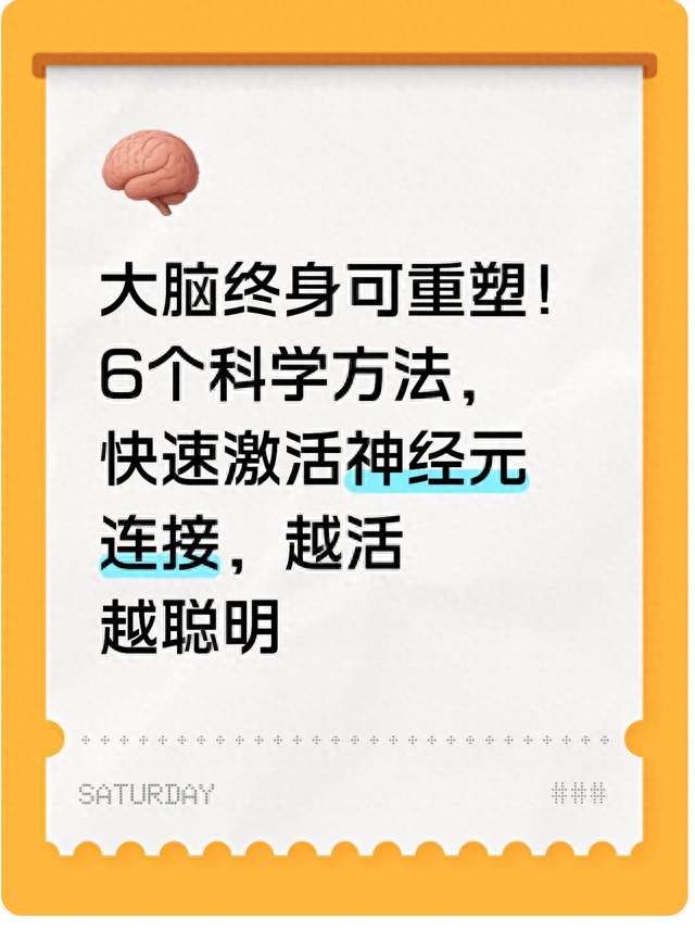 大脑终身可重塑！6个科学方法，快速激活神经元连接，越活越聪明