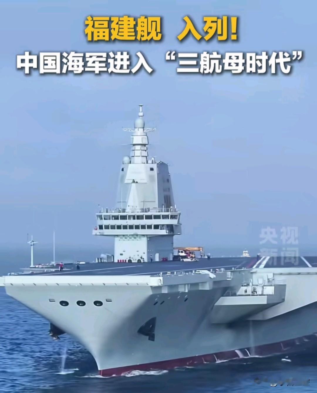 央视报道，福建舰入列，中国进入三航母时代。
与其明面上说是远洋防卫，不如说中国重