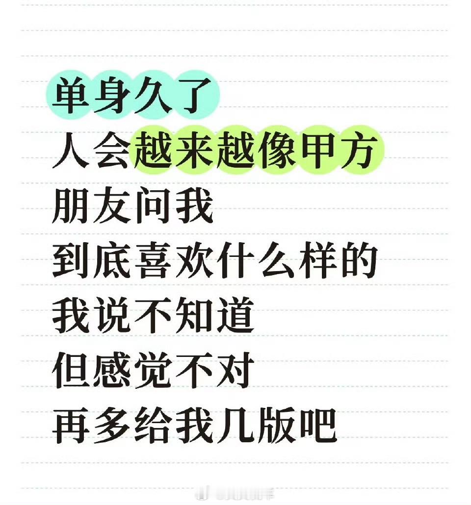 单身久了越来越像甲方请艾特你单身的朋友