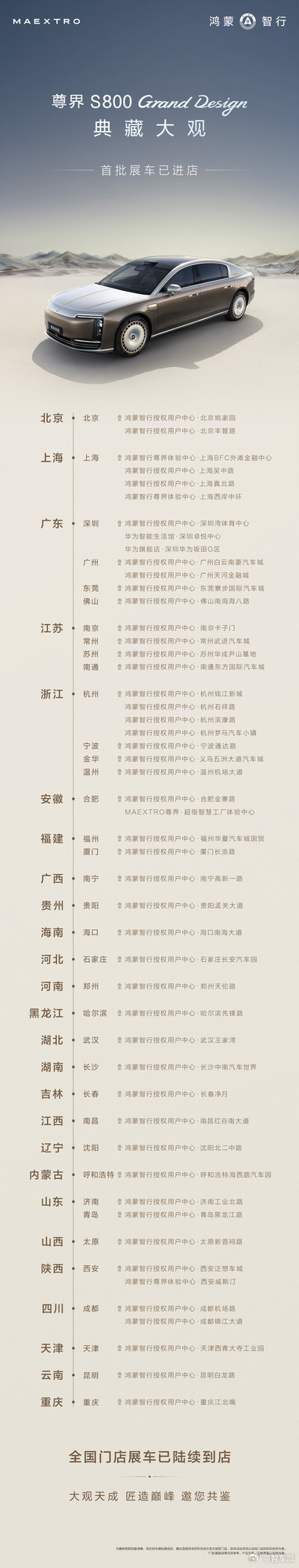 尊界 S800 典藏大观展车已到店，北上广深等多城可体验6 月 25 日正式发布