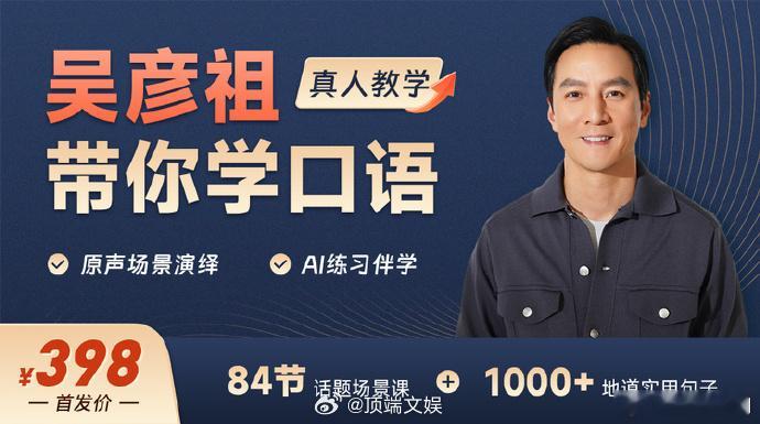 【明星副业走向兴趣化】近日，吴彦祖398元英语课上线48小时，销售额突破200万