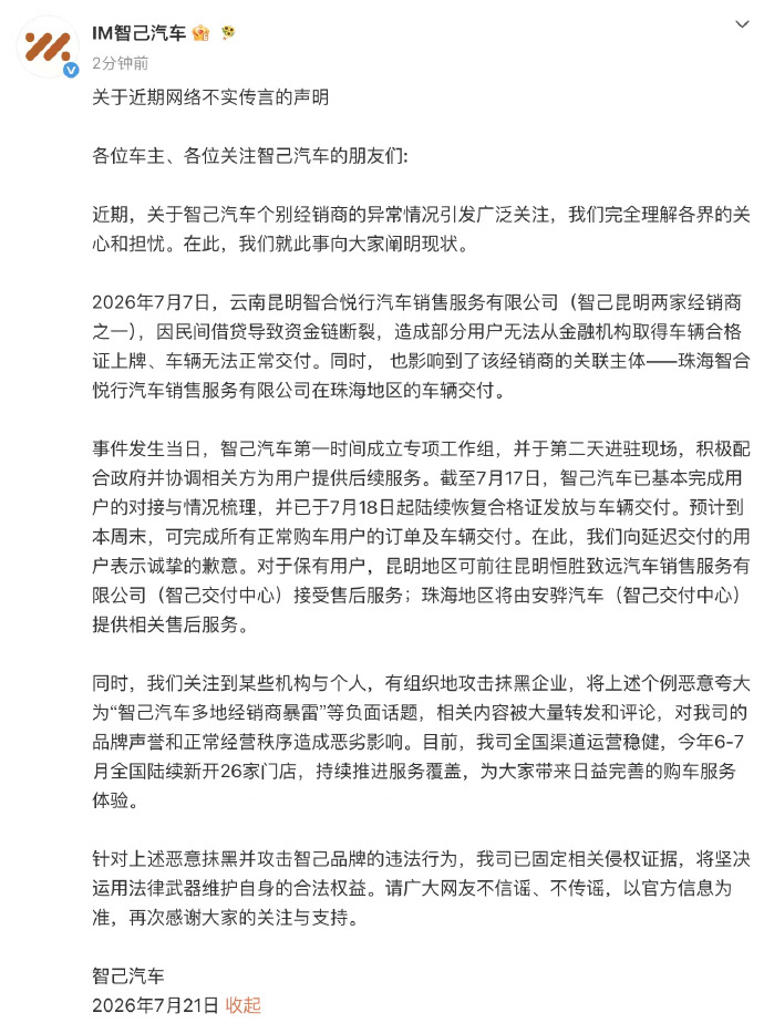 智己汽车回应经销商暴雷 省流总结此次事件本质是个别经销商资金链断裂引发的区域性交
