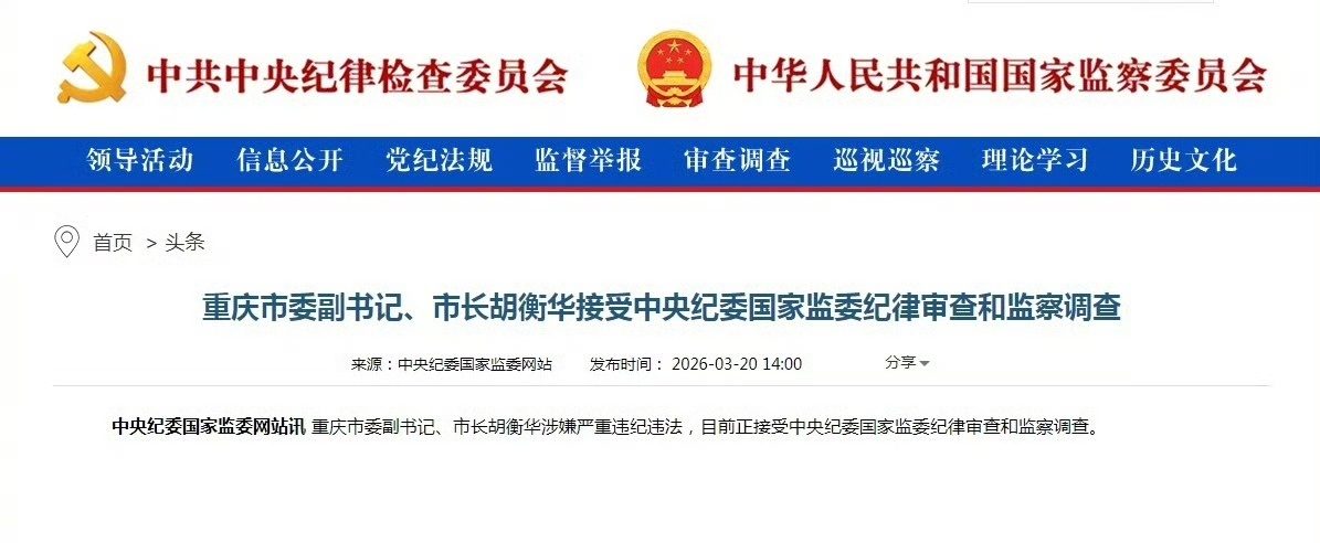重庆市委副书记、市长胡衡华涉嫌严重违纪违法，目前正接受中央纪委国家监委纪律审查和