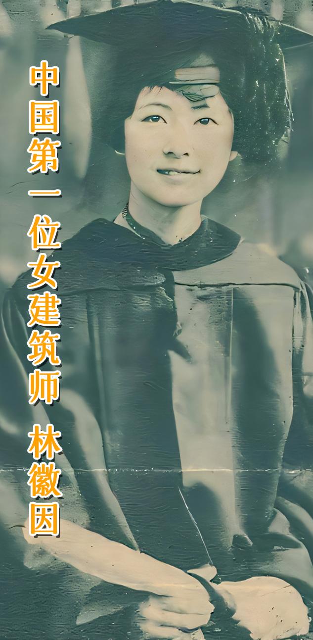 林徽因被追授宾大建筑学学位。
美国宾夕法尼亚大学宣布决定：将追授林徽因建筑学学位，这意味着她坐实了中国的第一位建筑师身份。林徽因不用介绍太多，大家都知道她的生平，林徽因投身于建筑研究、古建筑保护等工作，解放后参与了人民共和国国徽和人民英雄纪念碑的设计工作。再补充一则：梁从诫曾经问母亲林徽因：“如果日本人真的打进了四川，我们怎么办？”林徽因平静的回答道：“中国的念书人总还是有一条后路的，我们家的门口不久是扬子江么？”林徽因一直准备着在最后关头跳江殉国。