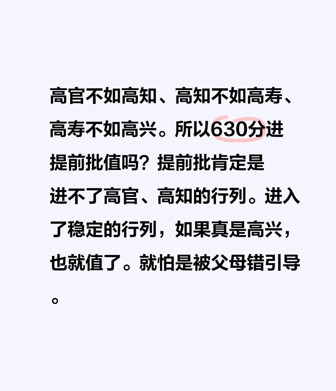 高官不如高知、高知不如高寿、高寿不如高兴。
所以630分进提前批值吗？提前批肯定