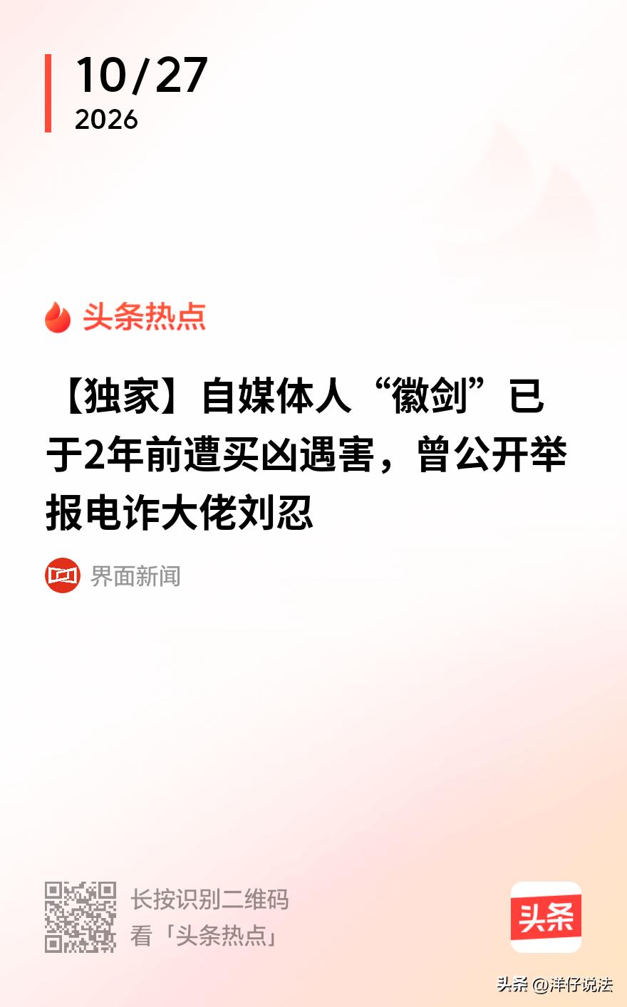 “判轻了？”吴恺是一个反诈博主，网名“徽剑”，粉丝几十万，曾持续在自媒体账号曝光
