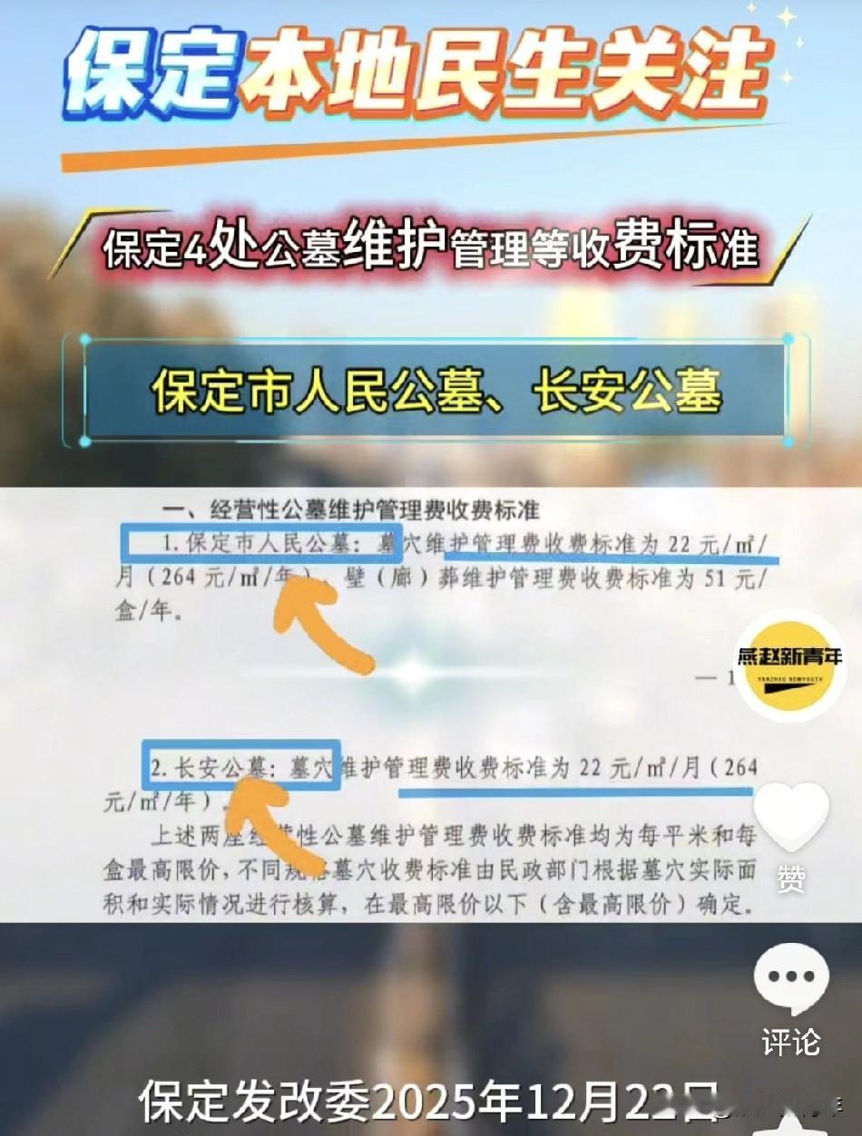 保定4处公墓维护管理等新收费标准来了…涉及保定市人民公墓、长安公墓、大激店镇中心