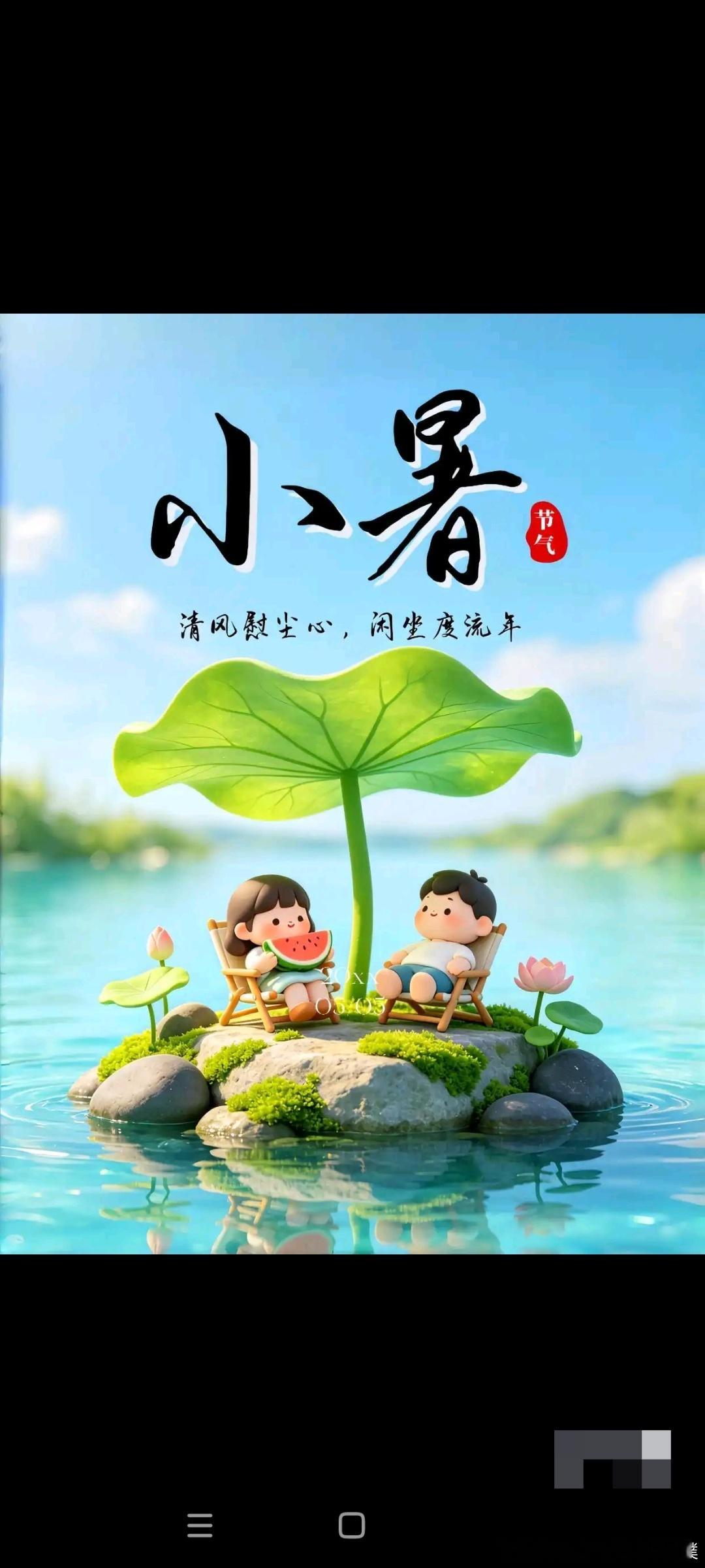 今日小暑｜荷风蝉鸣伴盛夏，快乐好运数不胜数心态是最好的风水，乐观是最好的运气。生