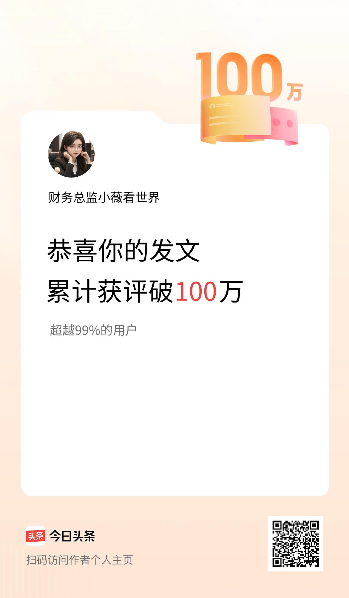我在头条累计获评论量破100万啦！