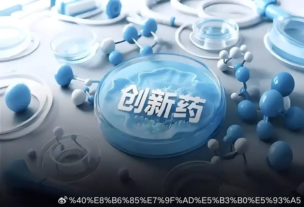 创新药，有最新进展的10家公司第一家：皓元医药最新动态：公:8月6日公告称，拟将
