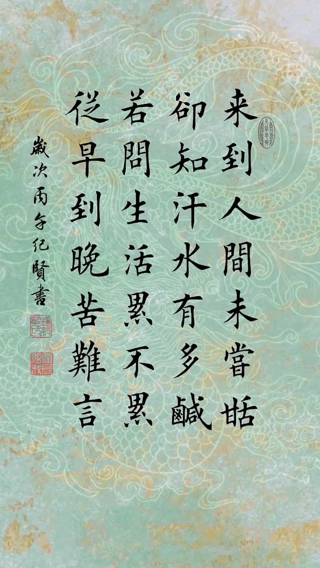 来到人间未尝甜 却知汗水有多咸 若问生活累不累 从早到晚苦难言
