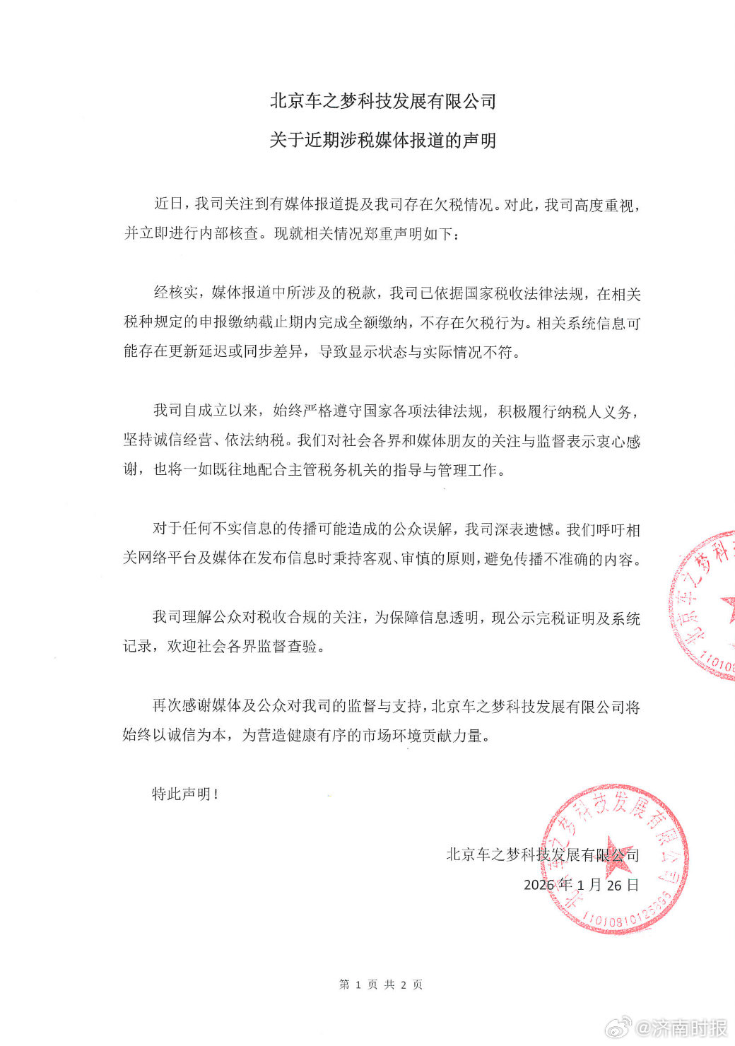 【#黄子韬名下公司回应被指欠税# ：截止期内全额缴纳，相关系统信息更新延迟】1月